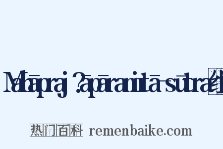 Mahāpraj?āpāramitā-sūtra组词是什么意思的图片